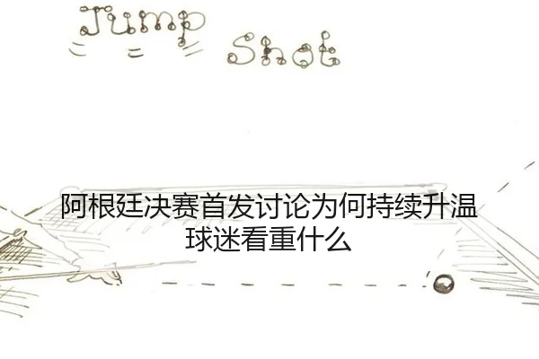 a-gen-ting-jue-sai-shou-fa-tao-lun-wei-he-chi-xu-sheng-wen-qiu-mi-kan-zhong-shen-me-2-793.jpg