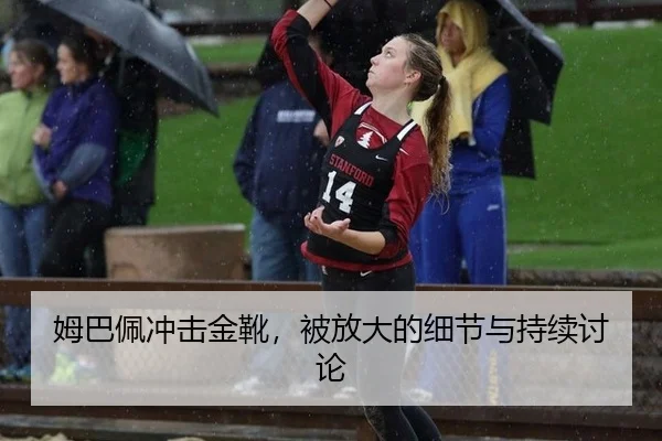 姆巴佩冲击金靴，被放大的细节与持续讨论 | MGSPORTS